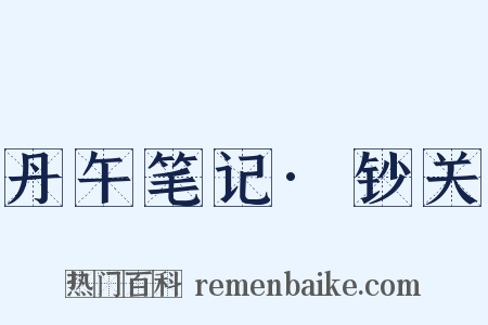 丹午笔记·钞关是什么意思的图片